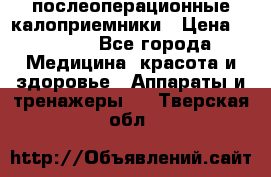 Coloplast 128020 послеоперационные калоприемники › Цена ­ 2 100 - Все города Медицина, красота и здоровье » Аппараты и тренажеры   . Тверская обл.
